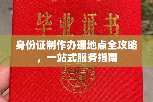 福鼎身份证制作办理地点全攻略，一站式服务指南