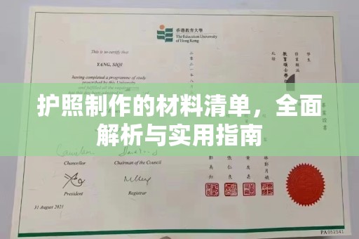 福鼎护照制作的材料清单，全面解析与实用指南