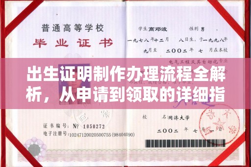 福鼎出生证明制作办理流程全解析，从申请到领取的详细指南
