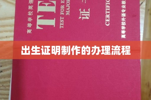 福鼎出生证明制作的办理流程