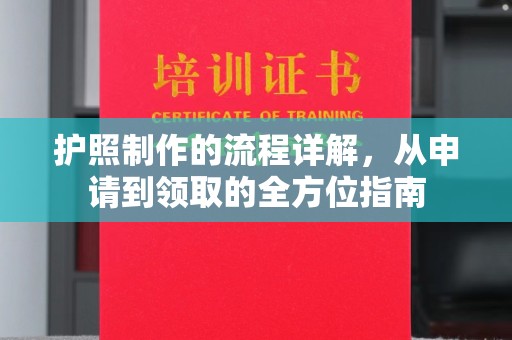 福鼎护照制作的流程详解，从申请到领取的全方位指南