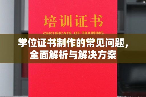 福鼎学位证书制作的常见问题，全面解析与解决方案