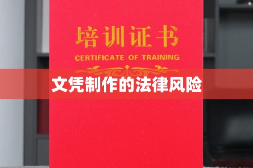 福鼎文凭制作的法律风险
