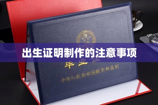 福鼎出生证明制作的注意事项