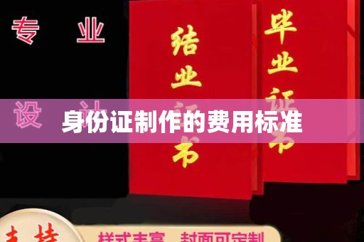 福鼎身份证制作的费用标准