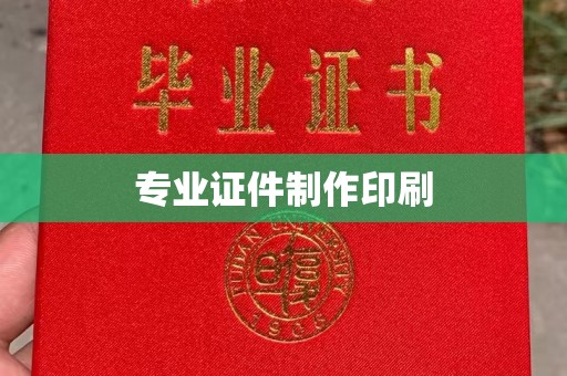 福鼎专业证件制作印刷