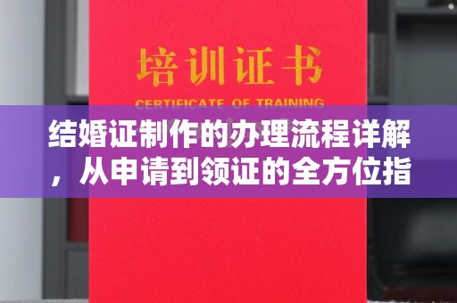 福鼎结婚证制作的办理流程详解，从申请到领证的全方位指南