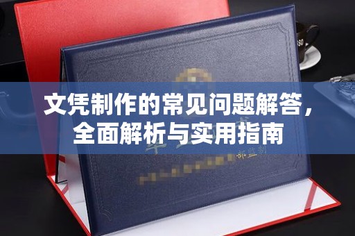 福鼎文凭制作的常见问题解答，全面解析与实用指南