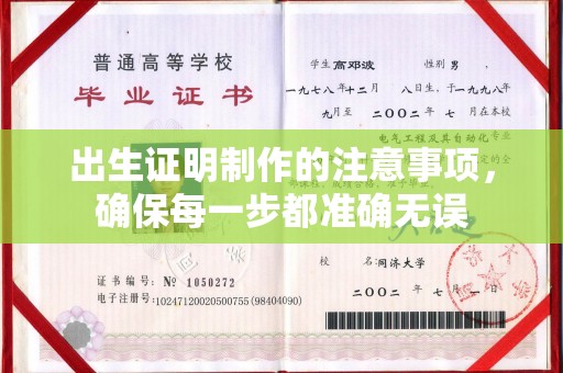 福鼎出生证明制作的注意事项，确保每一步都准确无误