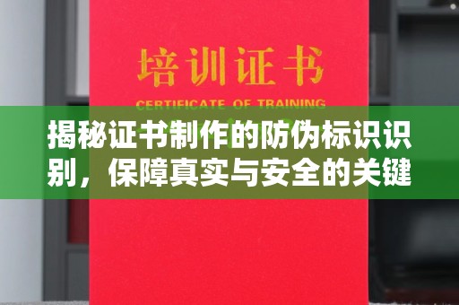 福鼎揭秘证书制作的防伪标识识别，保障真实与安全的关键