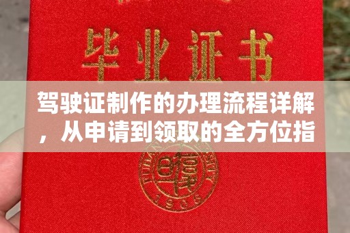 福鼎驾驶证制作的办理流程详解，从申请到领取的全方位指南