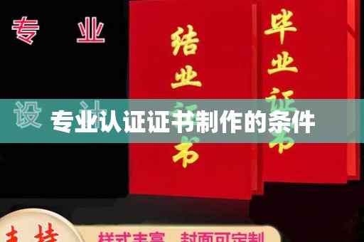 福鼎专业认证证书制作的条件