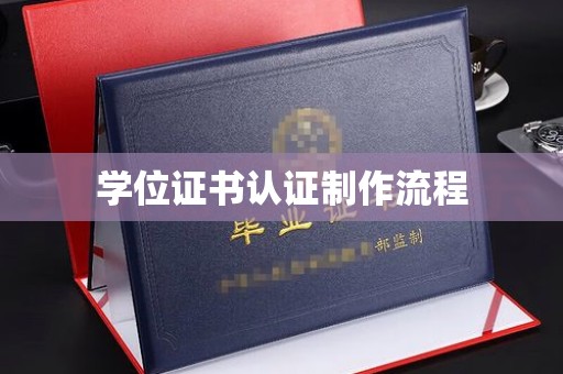 福鼎学位证书认证制作流程
