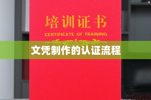 福鼎文凭制作的认证流程