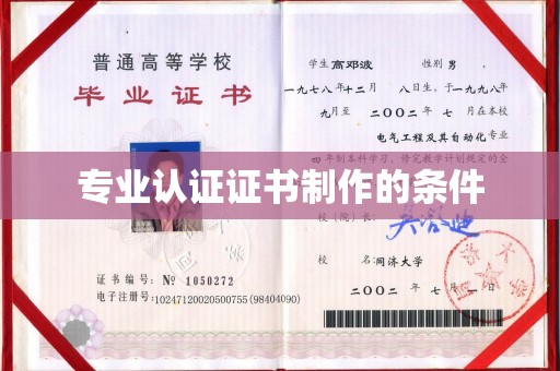 福鼎专业认证证书制作的条件