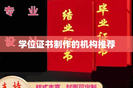 福鼎学位证书制作的机构推荐