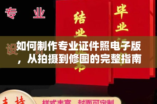 福鼎如何制作专业证件照电子版，从拍摄到修图的完整指南