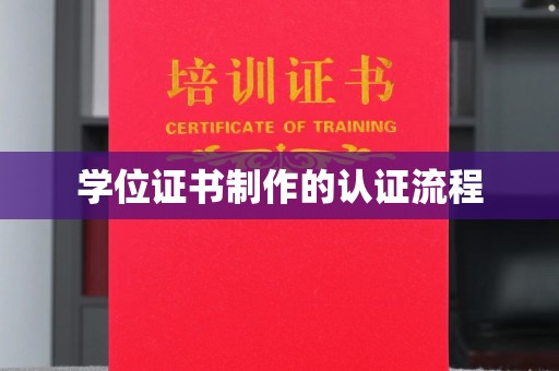 福鼎学位证书制作的认证流程
