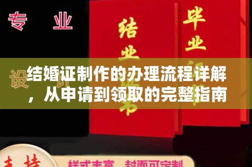 福鼎结婚证制作的办理流程详解，从申请到领取的完整指南