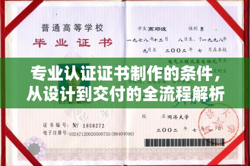 福鼎专业认证证书制作的条件，从设计到交付的全流程解析