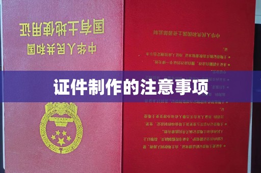 福鼎证件制作的注意事项