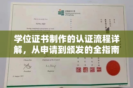 福鼎学位证书制作的认证流程详解，从申请到颁发的全指南