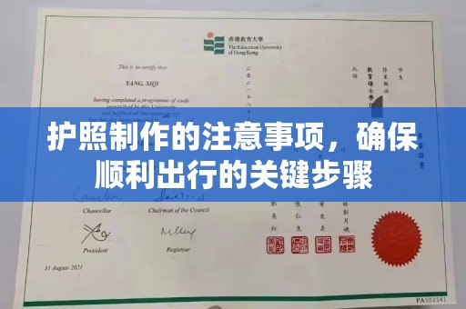 福鼎护照制作的注意事项，确保顺利出行的关键步骤