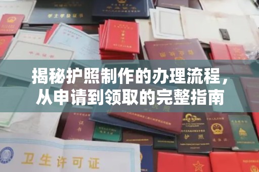 福鼎揭秘护照制作的办理流程，从申请到领取的完整指南