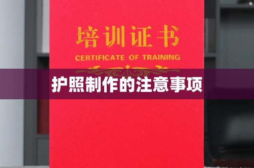 福鼎护照制作的注意事项