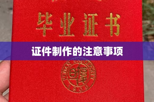 福鼎证件制作的注意事项